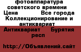 фотоаппаратура советского времени › Цена ­ 5 000 - Все города Коллекционирование и антиквариат » Антиквариат   . Бурятия респ.